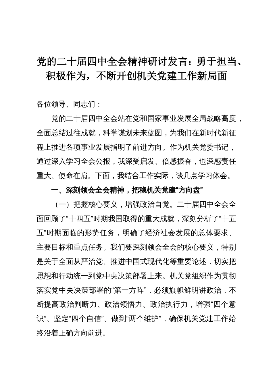 党的二十届四中全会精神研讨发言:勇于担当、积极作为,不断开创机关党建工作新局面_第1页