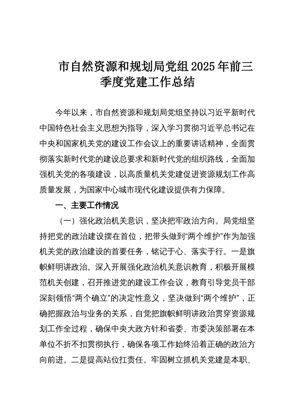 市自然资源和规划局党组2025年前三季度党建工作总结_第1页