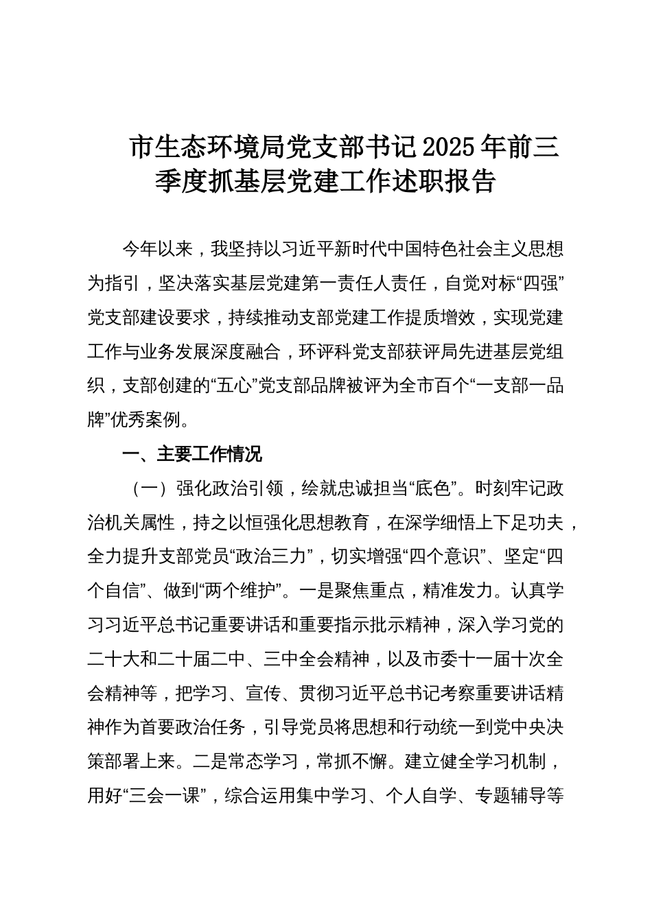 市生态环境局党支部书记2025年前三季度抓基层党建工作述职报告_第1页
