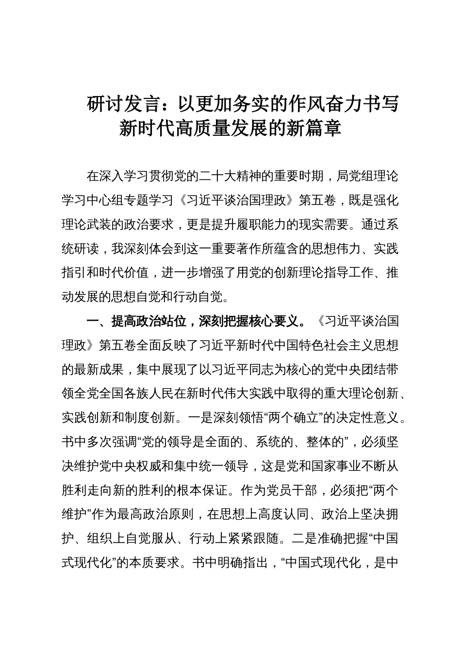 研讨发言:以更加务实的作风奋力书写新时代高质量发展的新篇章_第1页