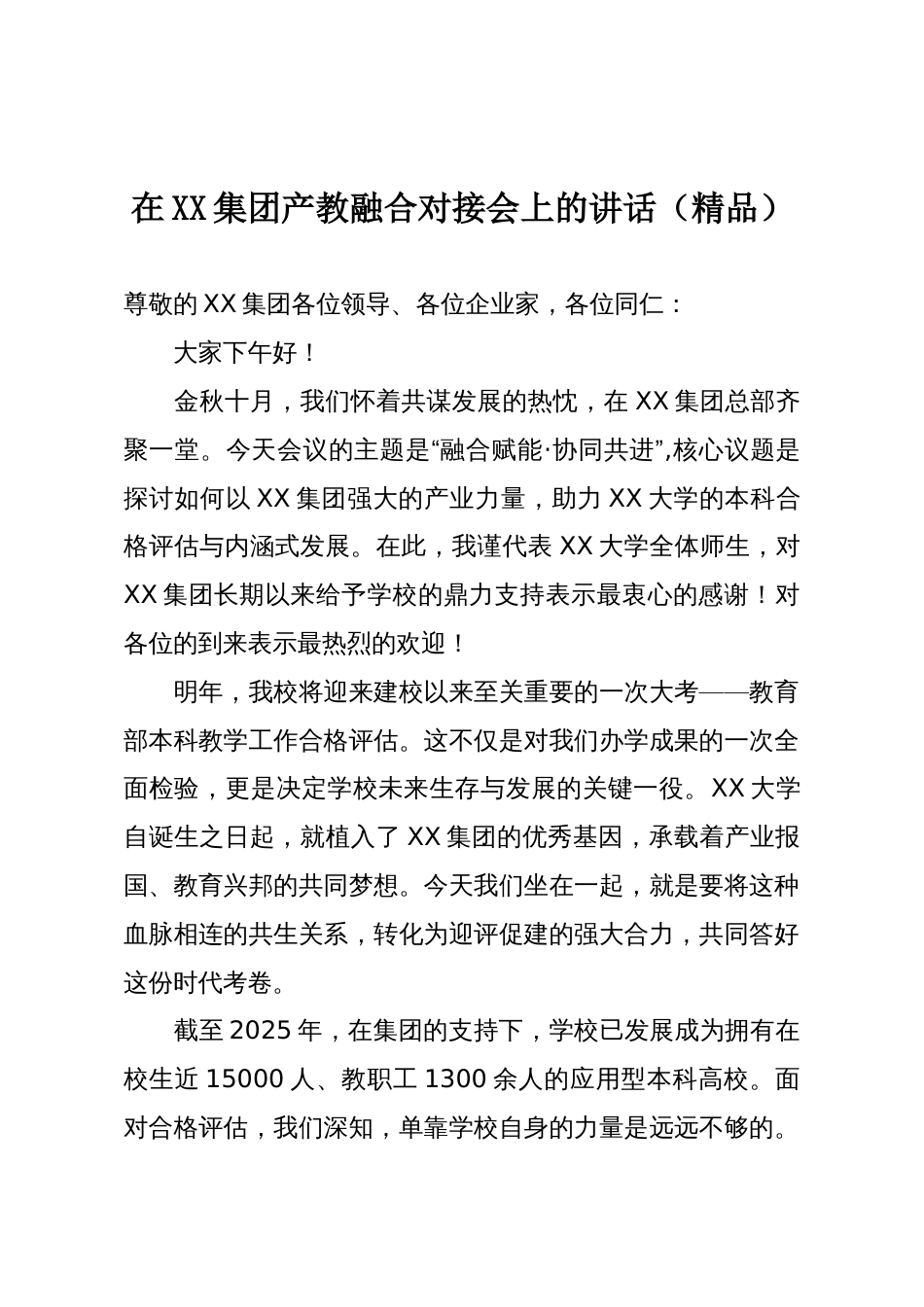 在XX集团产教融合对接会上的讲话(精品)_第1页