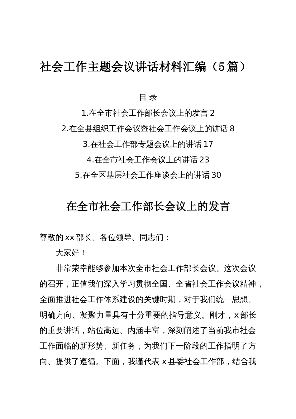 社会工作主题会议讲话材料汇编（5篇）_第1页