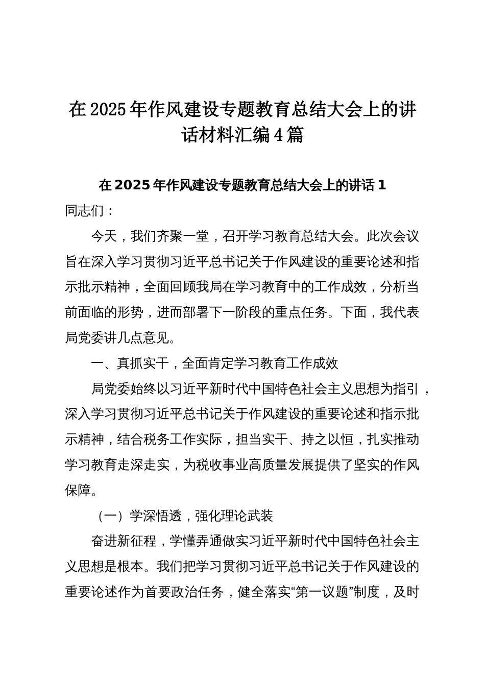 在2025年作风建设专题教育总结大会上的讲话材料汇编4篇_第1页