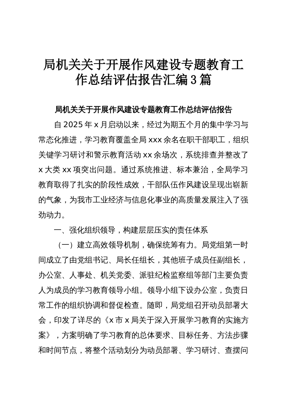 局机关关于开展作风建设专题教育工作总结评估报告汇编3篇_第1页