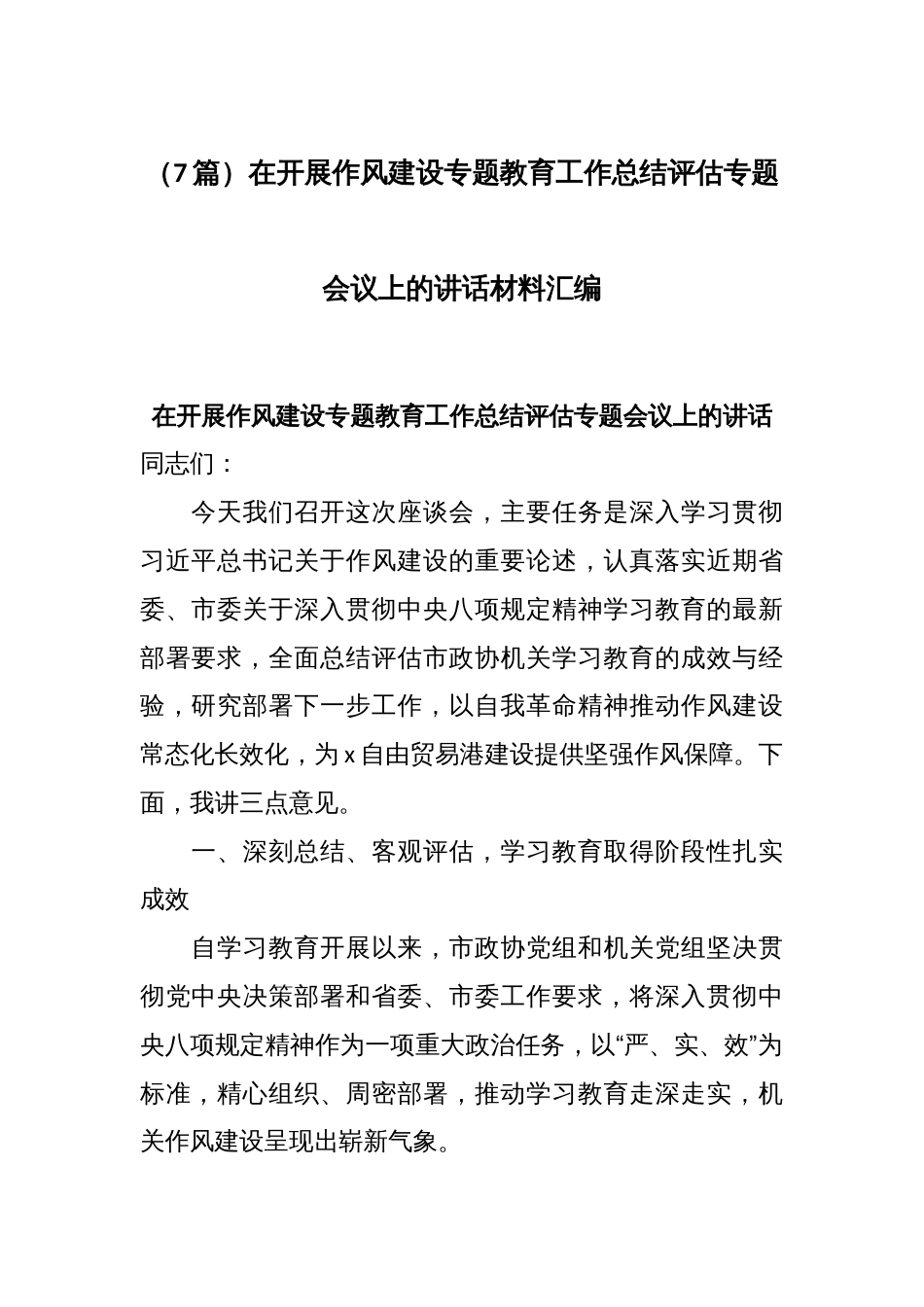 (7篇)在开展作风建设专题教育工作总结评估专题会议上的讲话材料汇编_第1页