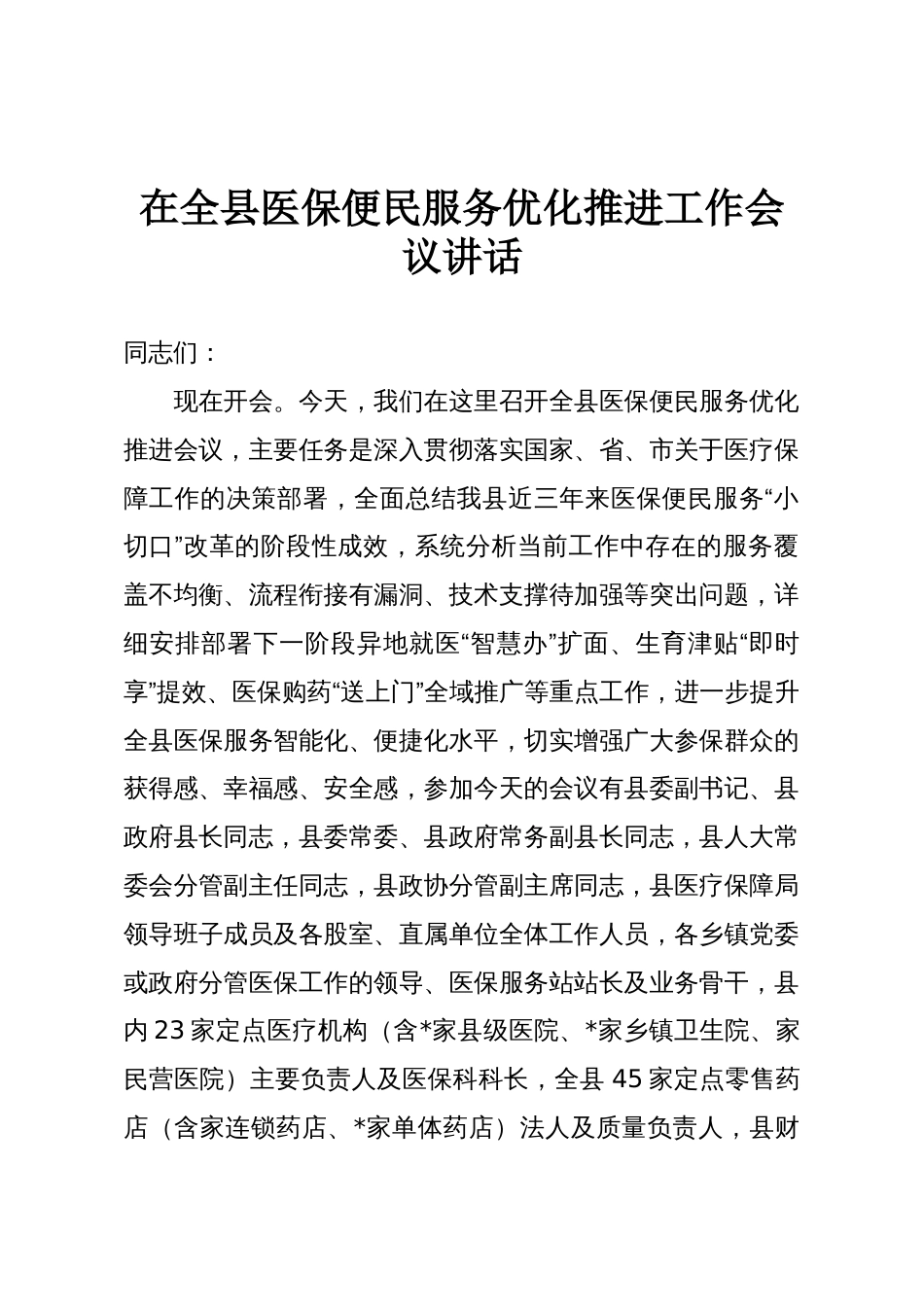 在全县医保便民服务优化推进工作会议讲话_第1页