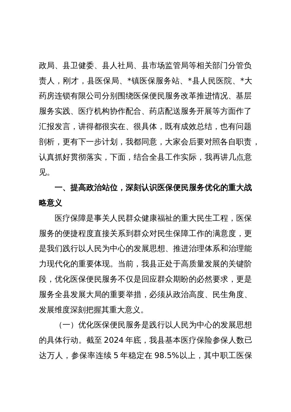 在全县医保便民服务优化推进工作会议讲话_第2页