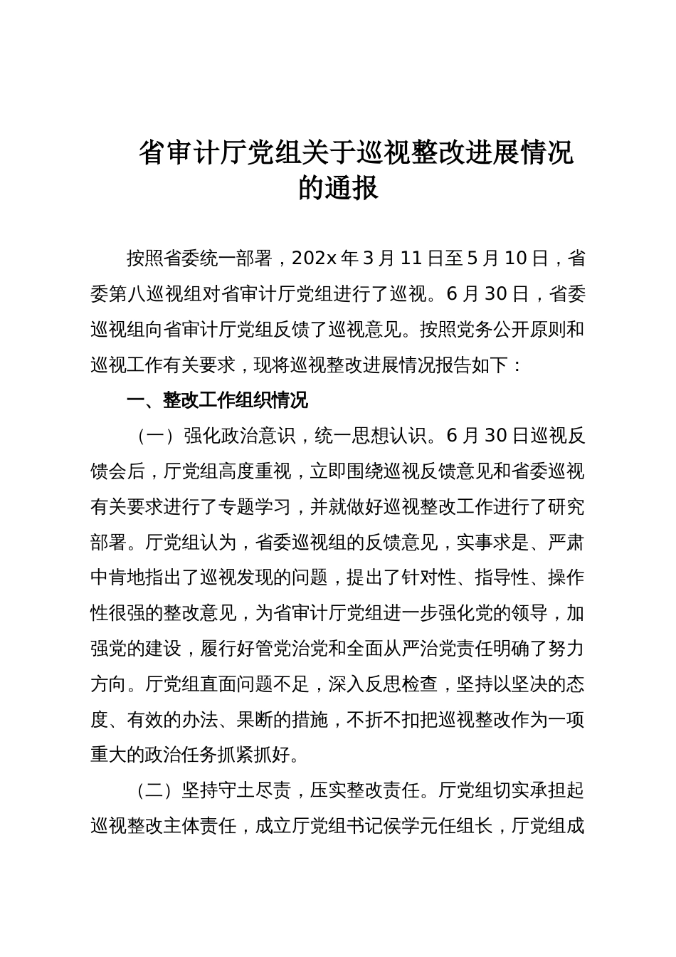 省审计厅党组关于巡视整改进展情况的通报_第1页