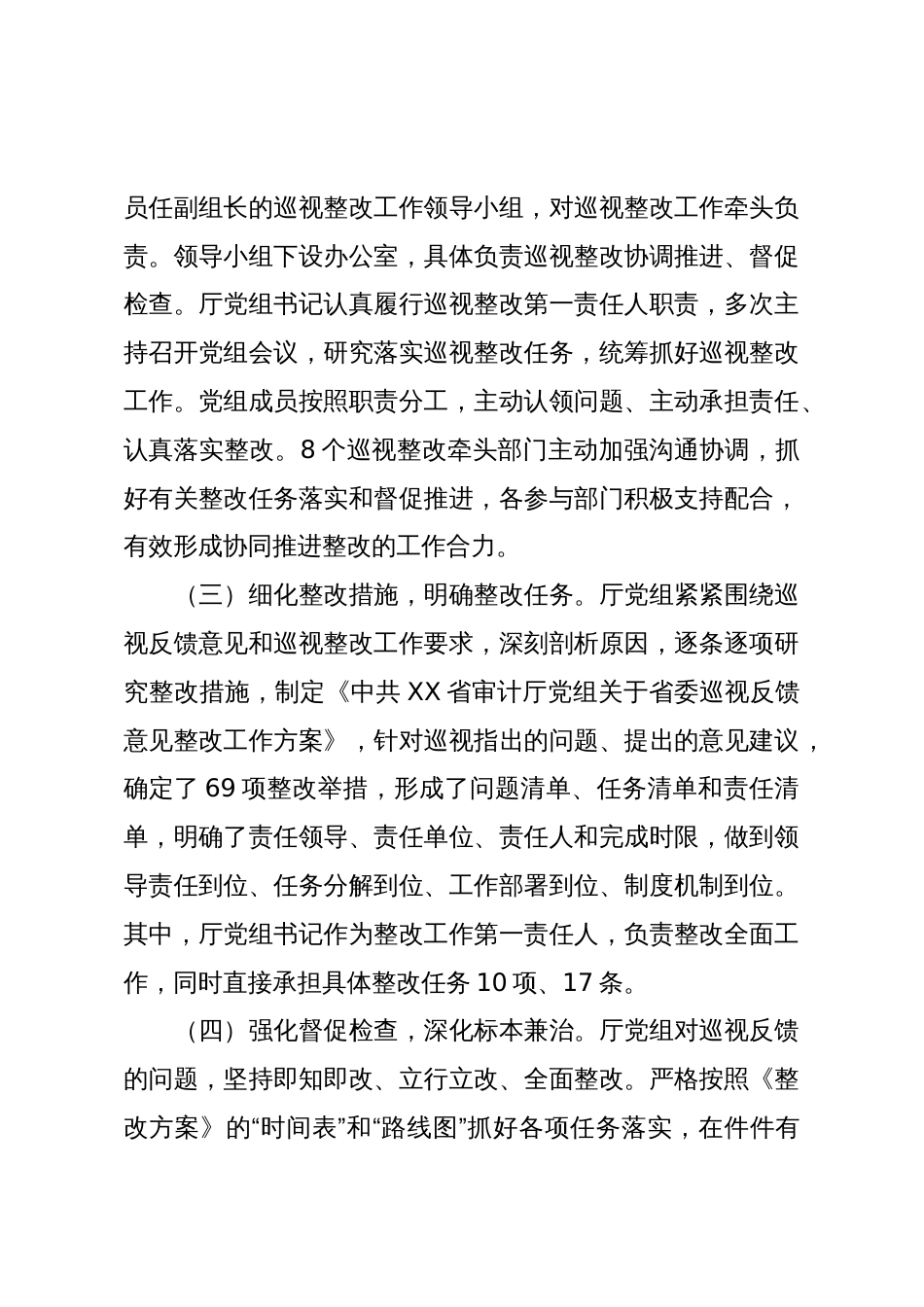 省审计厅党组关于巡视整改进展情况的通报_第2页