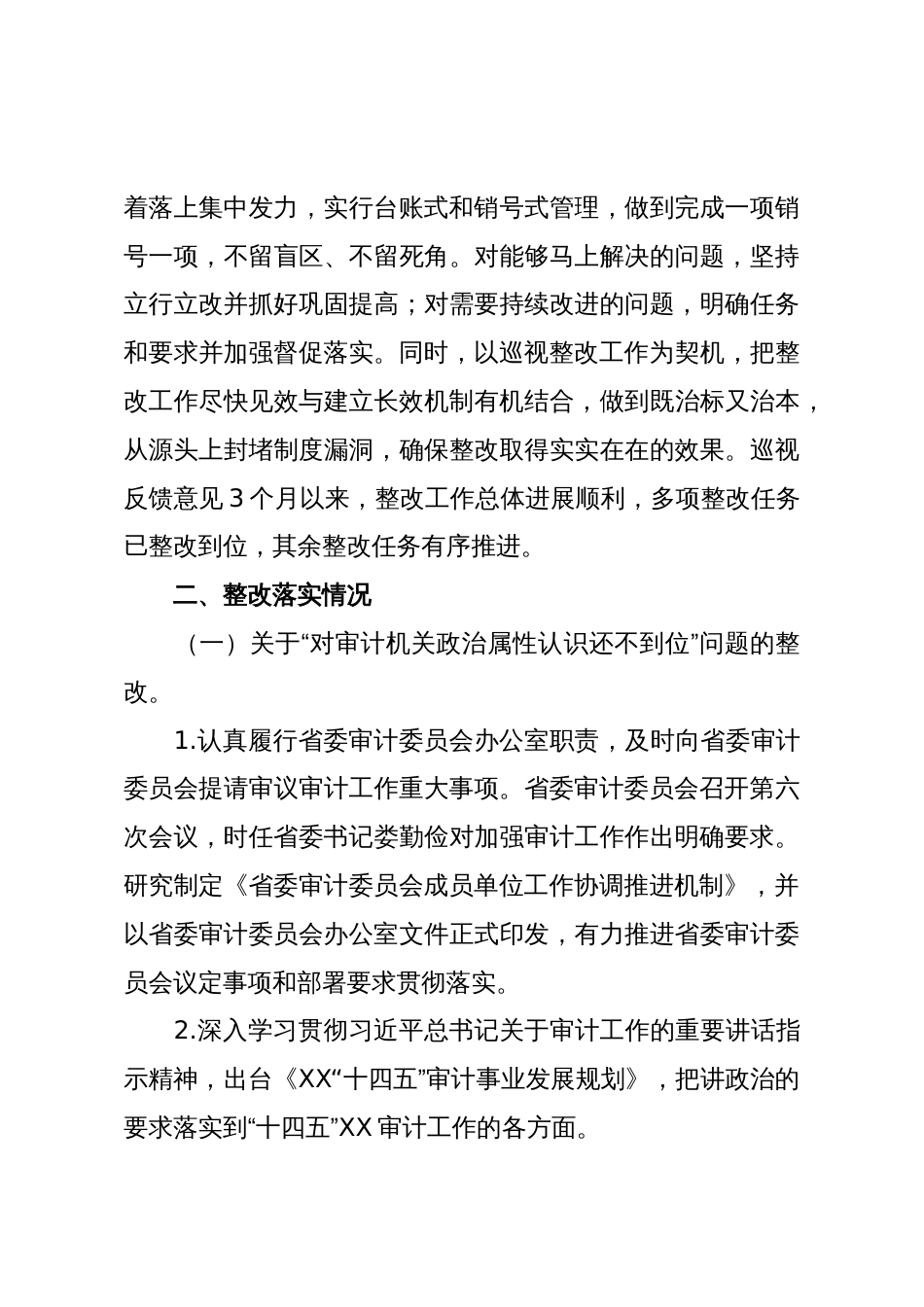 省审计厅党组关于巡视整改进展情况的通报_第3页