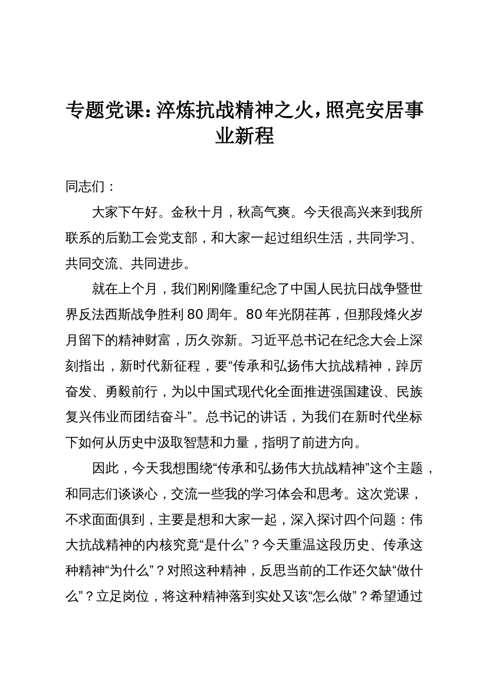 专题党课:淬炼抗战精神之火,照亮安居事业新程_第1页