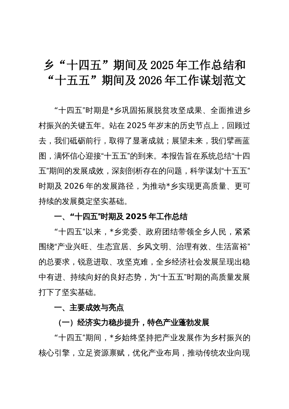 乡“十四五”期间及2025年工作总结和“十五五”期间及2026年工作谋划范文_第1页