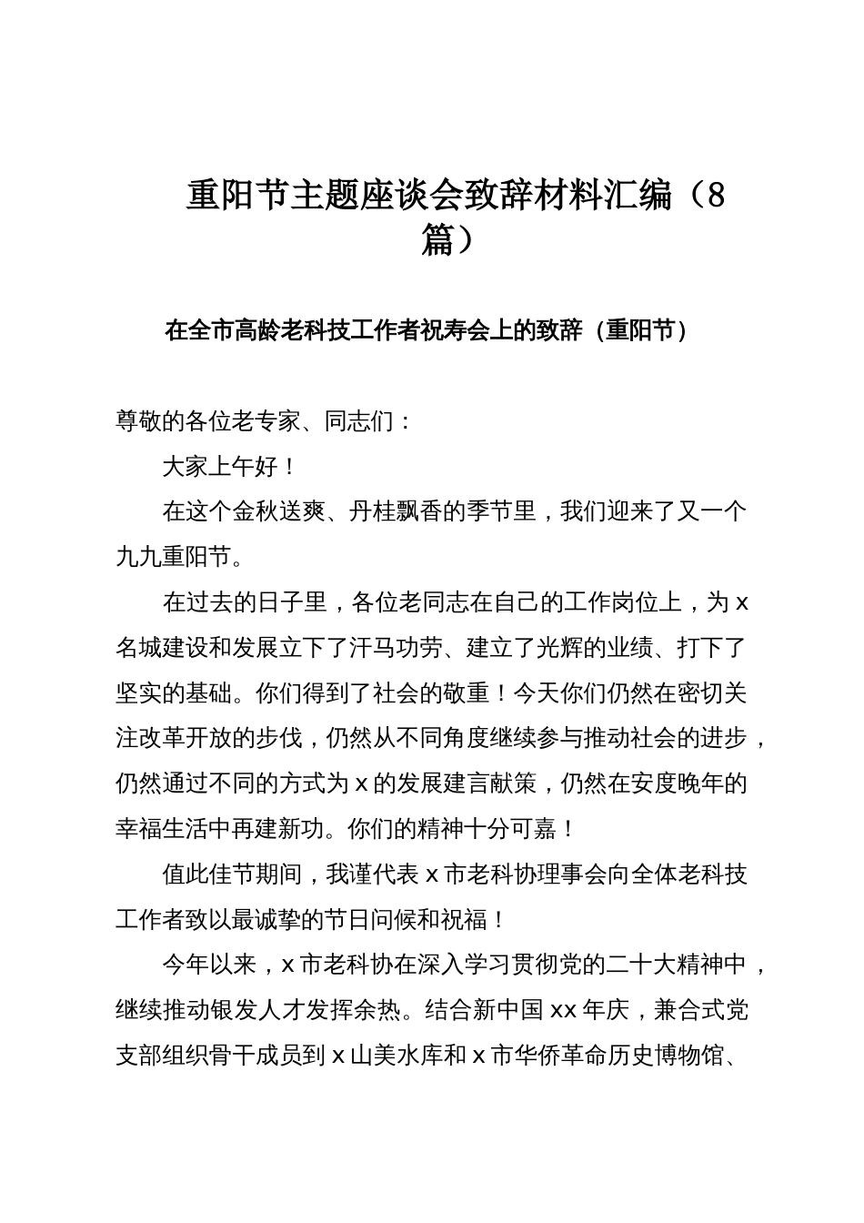 重阳节主题座谈会致辞材料汇编(8篇)_第1页