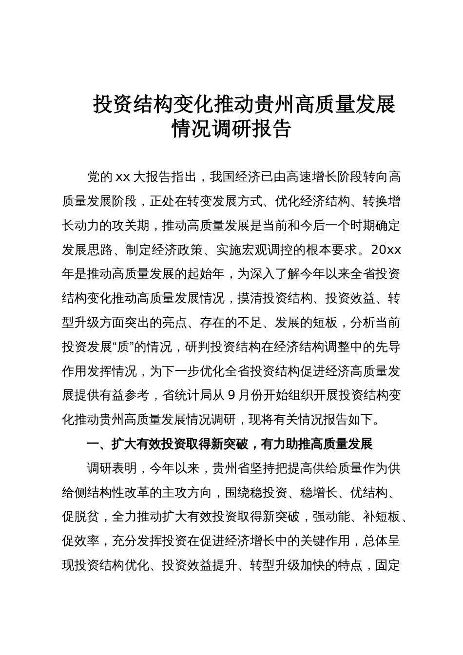 投资结构变化推动贵州高质量发展情况调研报告_第1页