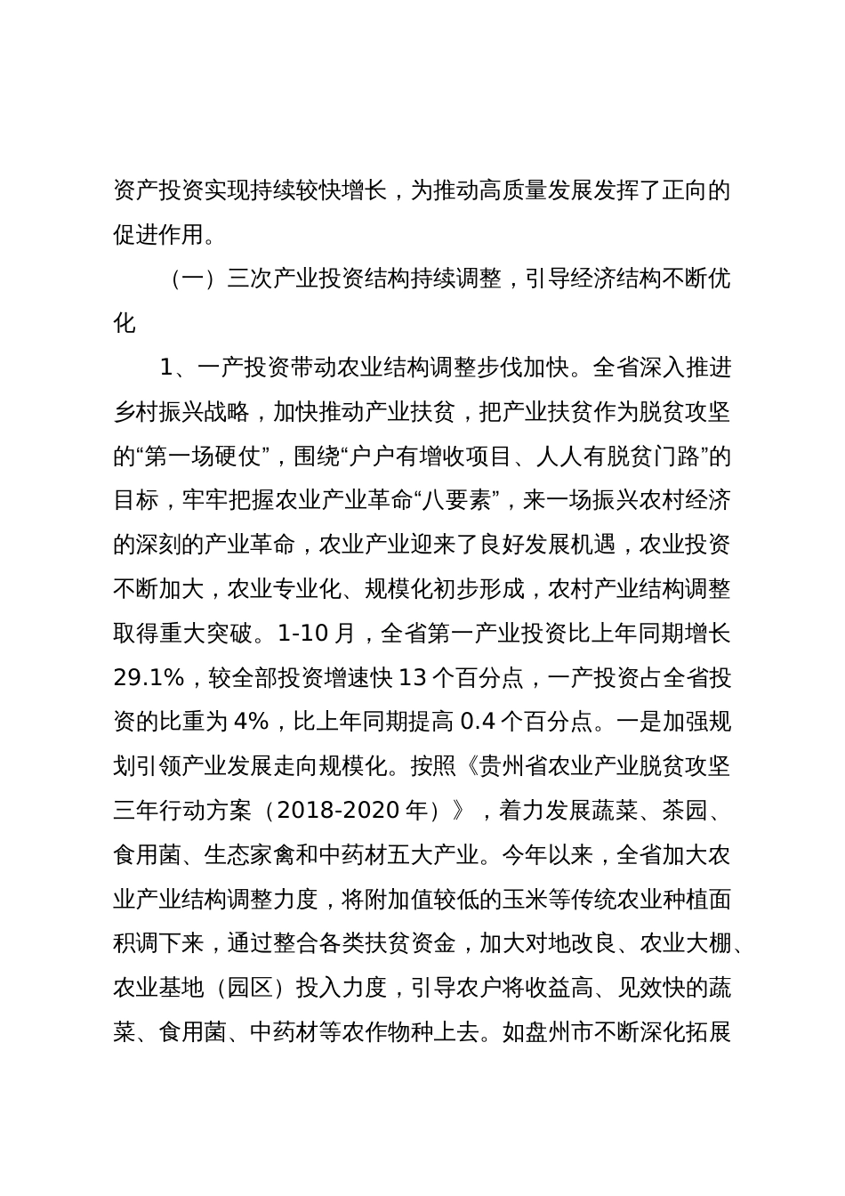 投资结构变化推动贵州高质量发展情况调研报告_第2页