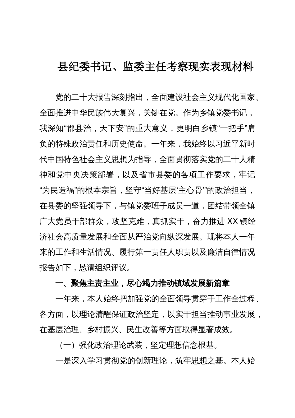 县纪委书记、监委主任考察现实表现材料_第1页