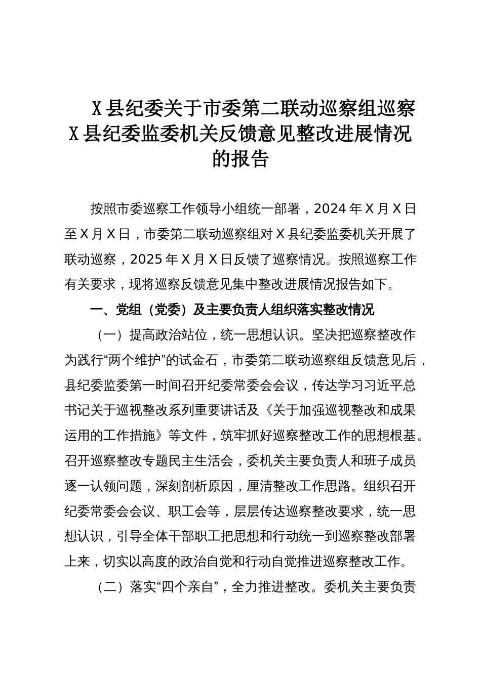 X县纪委关于市委第二联动巡察组巡察X县纪委监委机关反馈意见整改进展情况的报告_第1页