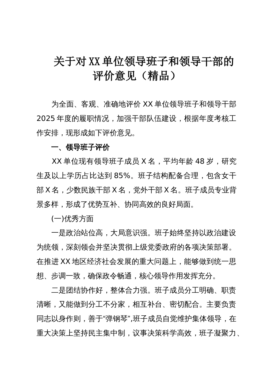 关于对XX单位领导班子和领导干部的评价意见(精品)_第1页