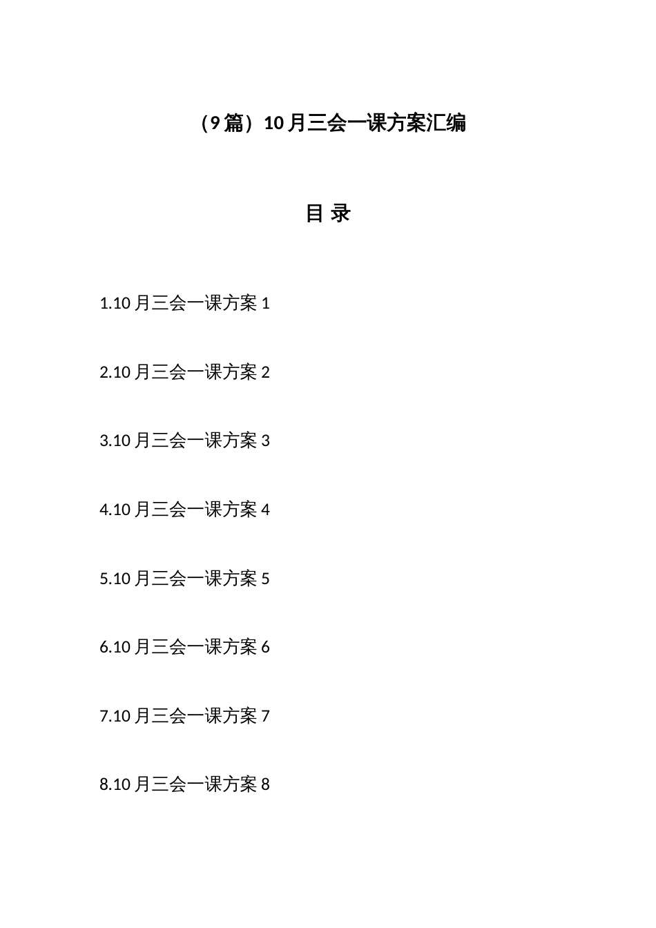 (9篇)10月三会一课方案汇编_第1页