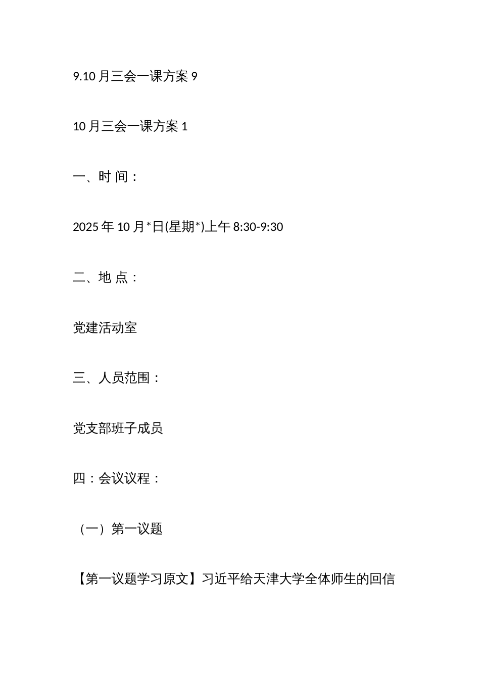 (9篇)10月三会一课方案汇编_第2页