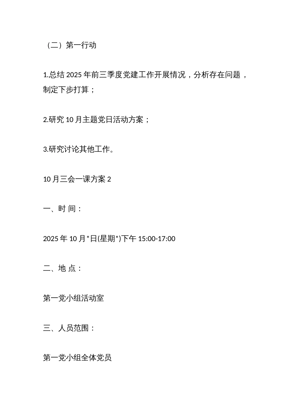 (9篇)10月三会一课方案汇编_第3页