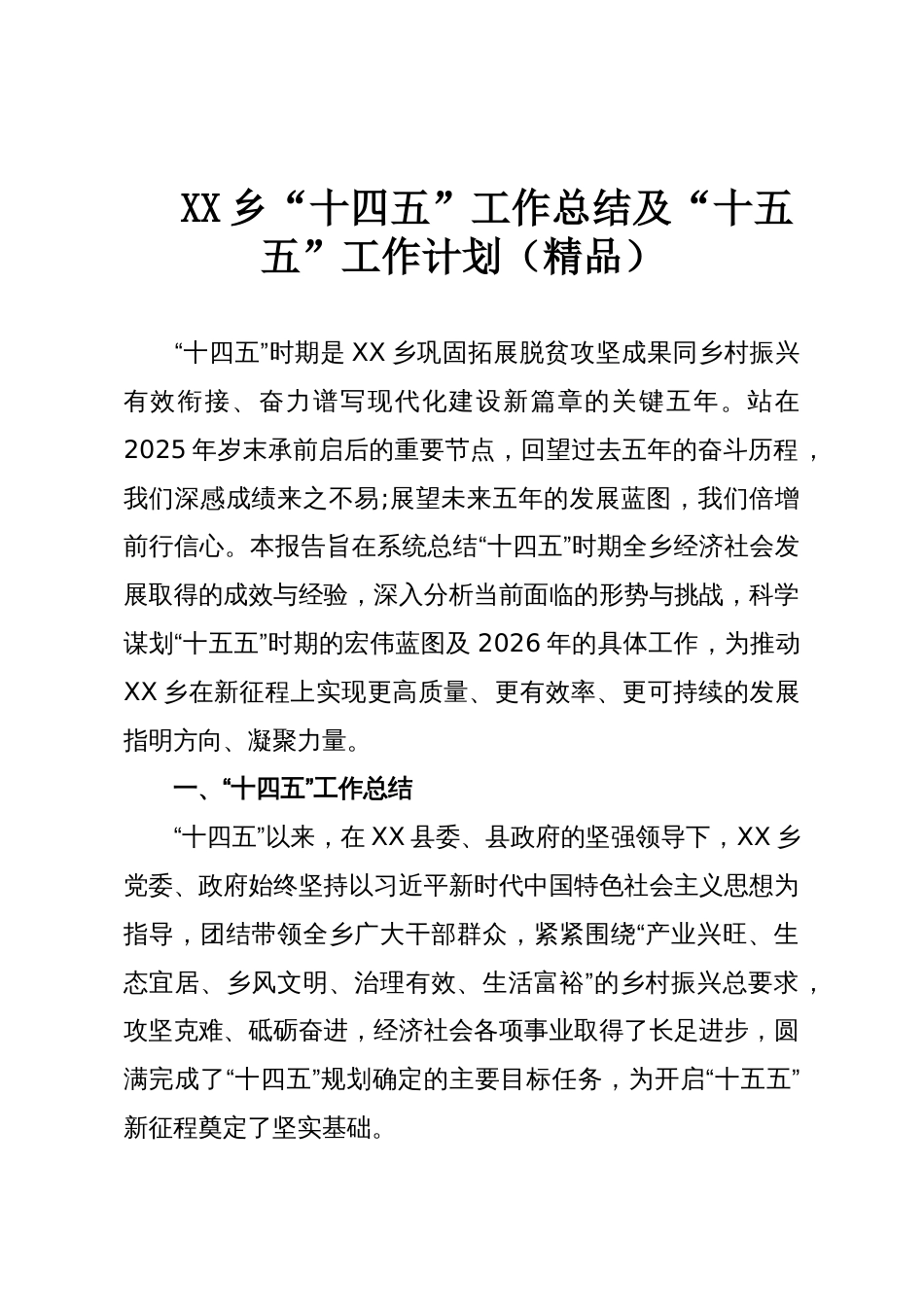 XX乡“十四五”工作总结及“十五五”工作计划(精品)_第1页