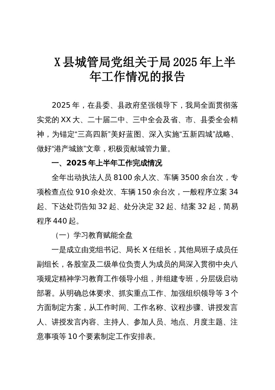 X县城管局党组关于局2025年上半年工作情况的报告_第1页
