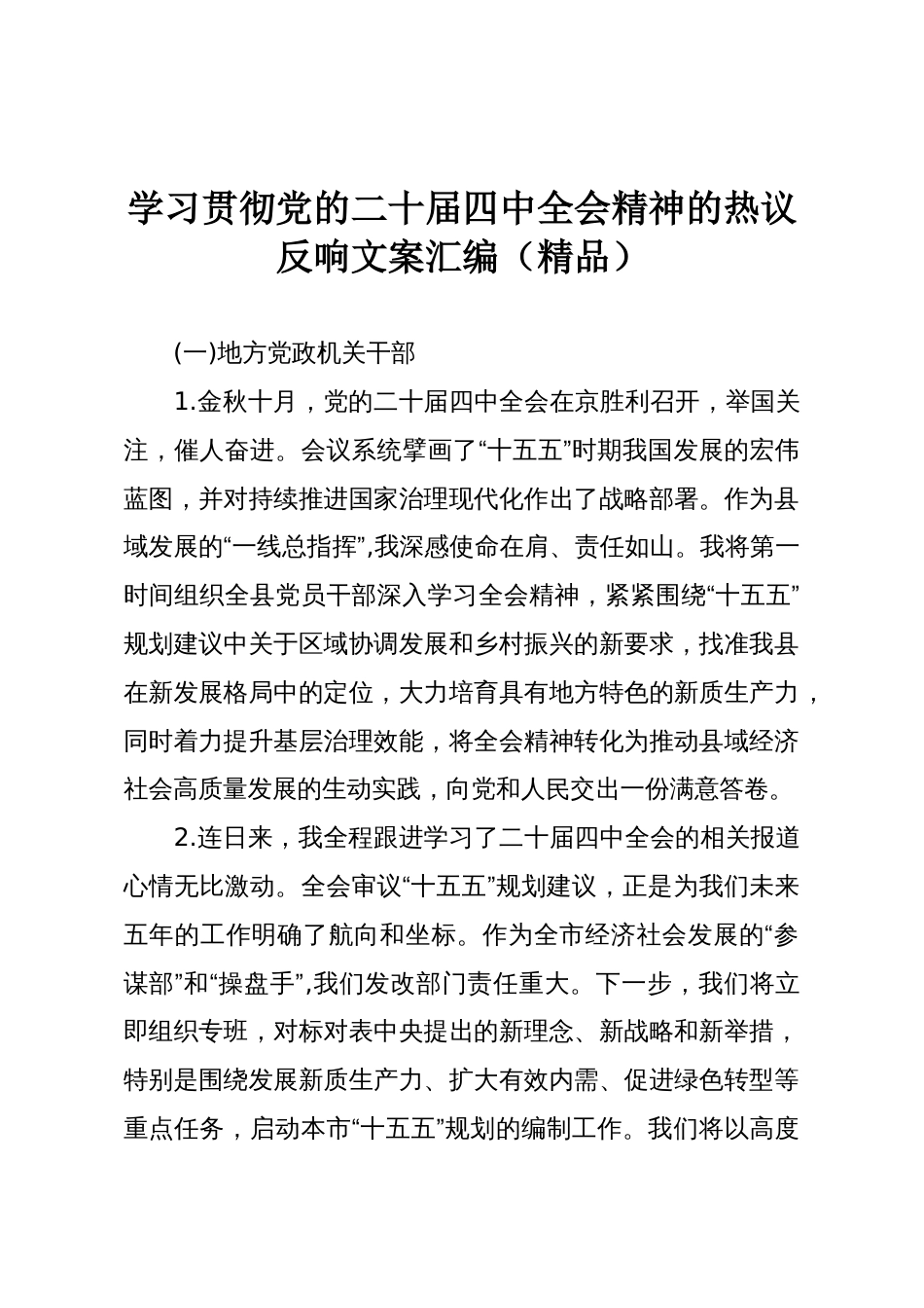 学习贯彻党的二十届四中全会精神的热议反响文案汇编（精品）_第1页