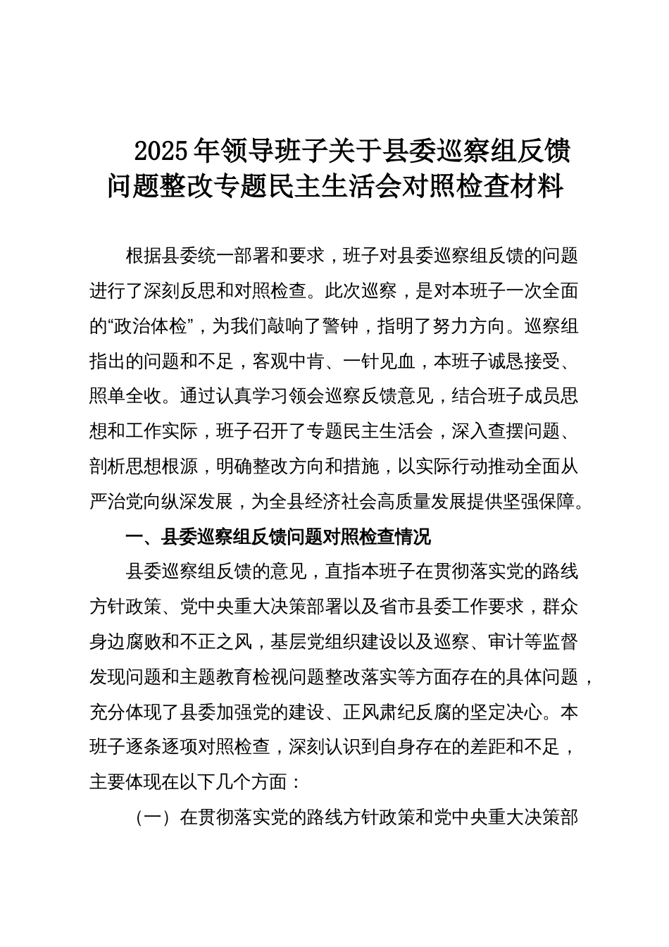 2025年领导班子关于县委巡察组反馈问题整改专题民主生活会对照检查材料_第1页