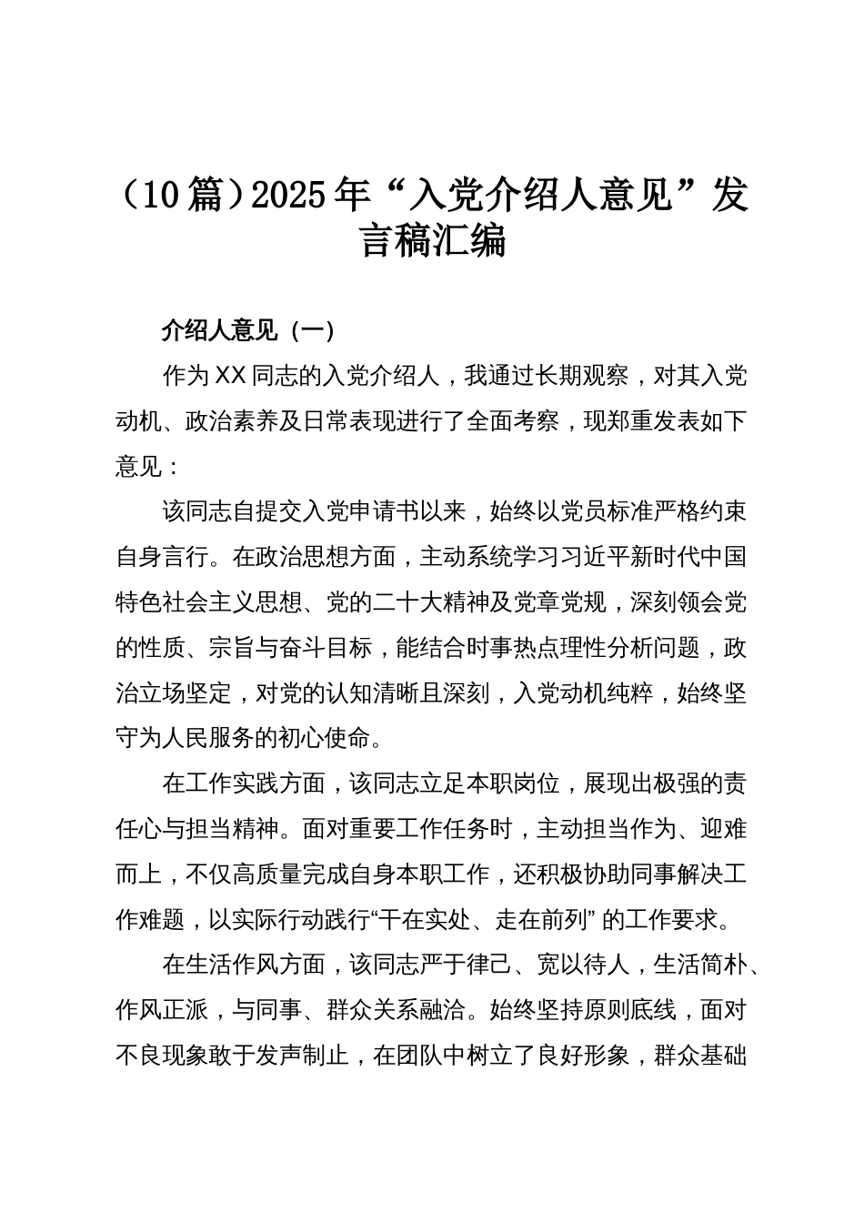 (10篇)2025年“入党介绍人意见”发言稿汇编_第1页