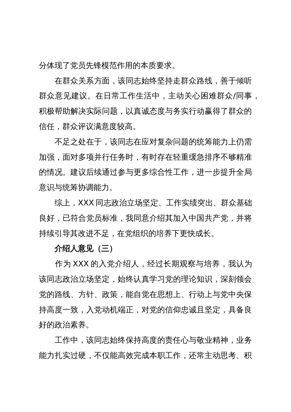 (10篇)2025年“入党介绍人意见”发言稿汇编_第3页