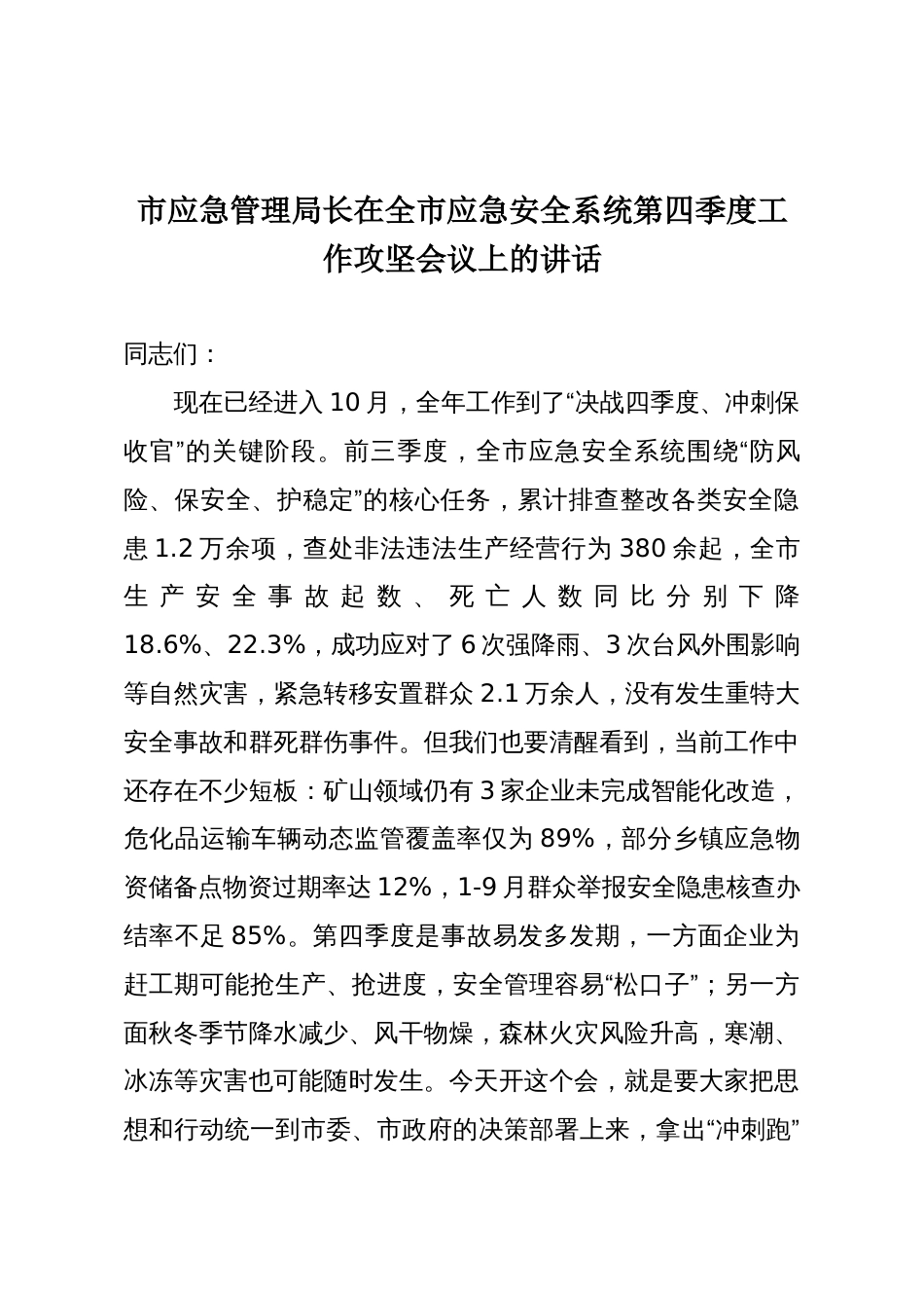 市应急管理局长在全市应急安全系统第四季度工作攻坚会议上的讲话_第1页