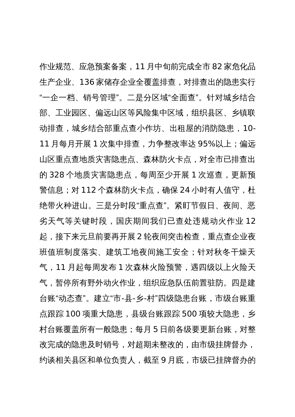 市应急管理局长在全市应急安全系统第四季度工作攻坚会议上的讲话_第3页
