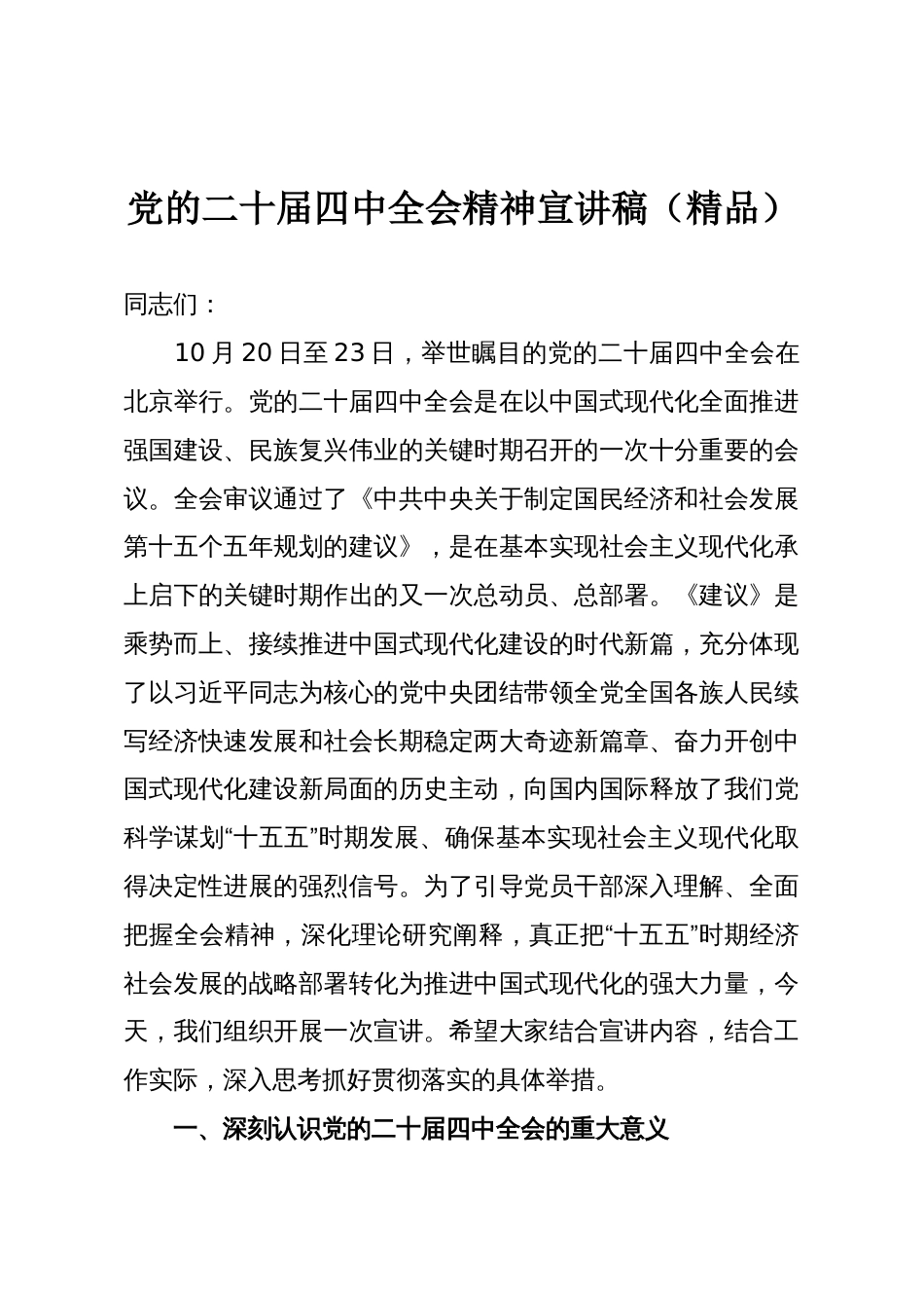 党的二十届四中全会精神宣讲稿(精品)_第1页