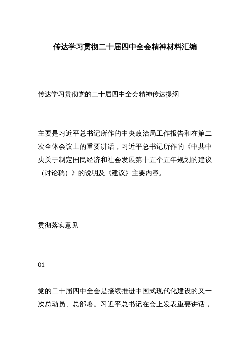 传达学习贯彻二十届四中全会精神材料汇编_第1页