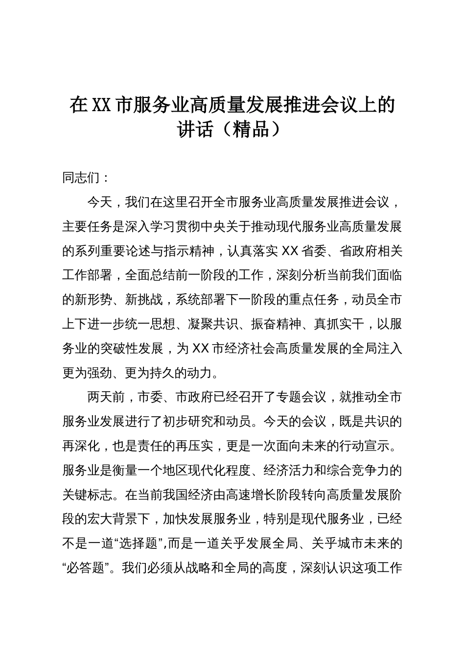 在XX市服务业高质量发展推进会议上的讲话(精品)_第1页