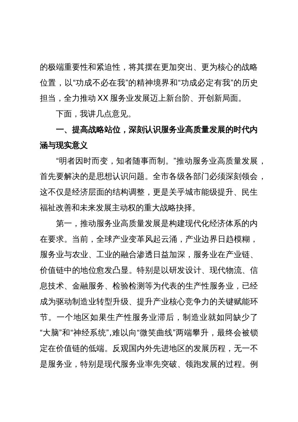 在XX市服务业高质量发展推进会议上的讲话(精品)_第2页