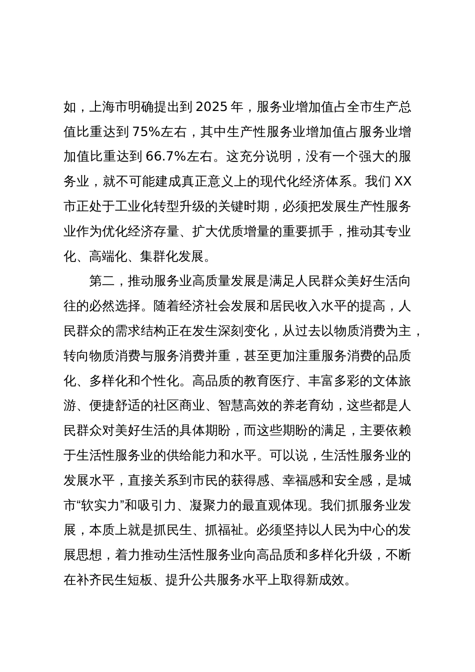 在XX市服务业高质量发展推进会议上的讲话(精品)_第3页
