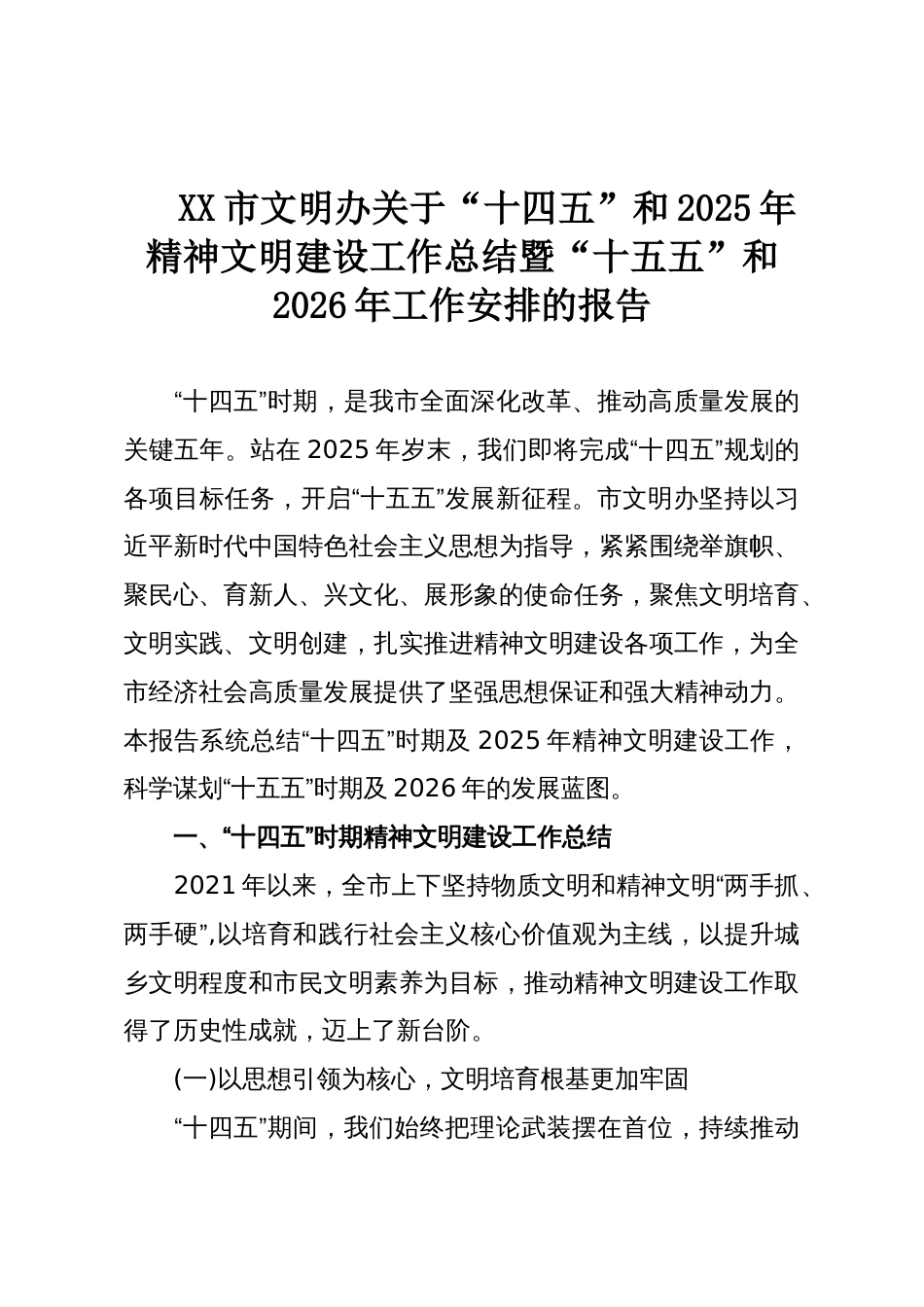 XX市文明办关于“十四五”和2025年精神文明建设工作总结暨“十五五”和2026年工作安排的报告_第1页