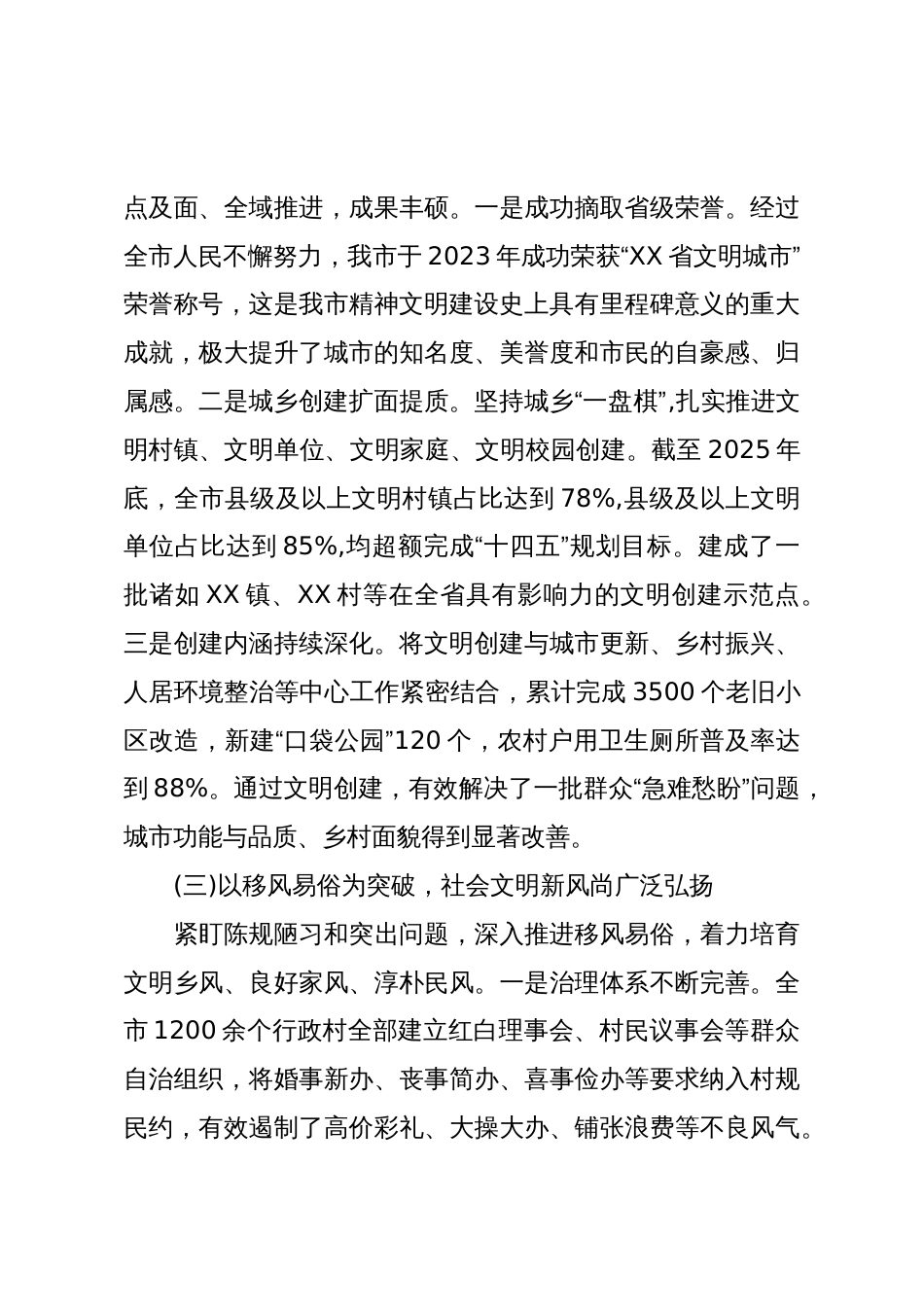 XX市文明办关于“十四五”和2025年精神文明建设工作总结暨“十五五”和2026年工作安排的报告_第3页