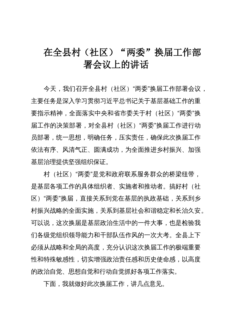在全县村(社区)“两委”换届工作部署会议上的讲话_第1页