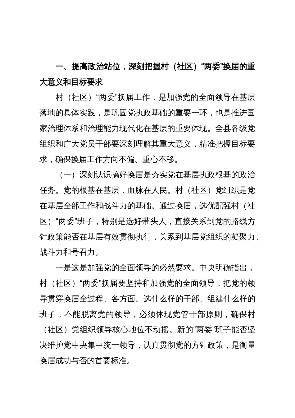 在全县村(社区)“两委”换届工作部署会议上的讲话_第2页