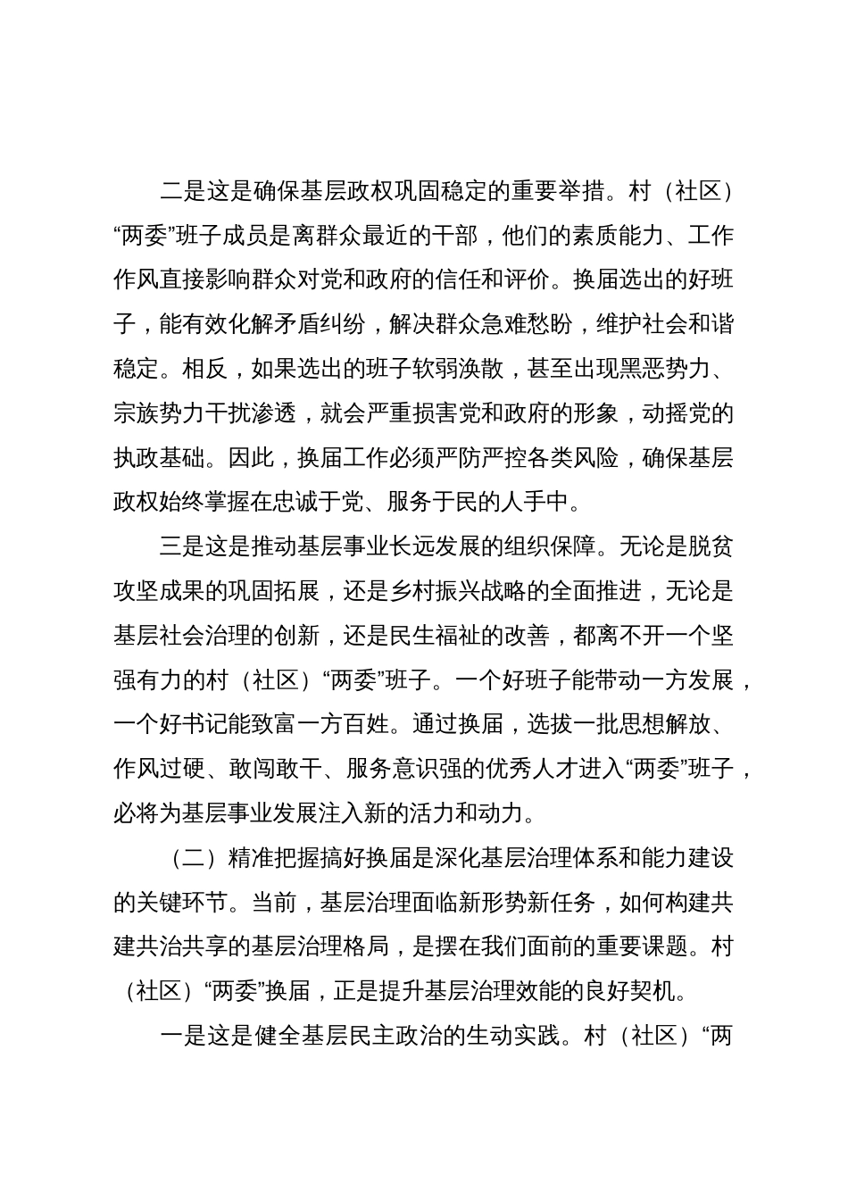 在全县村(社区)“两委”换届工作部署会议上的讲话_第3页