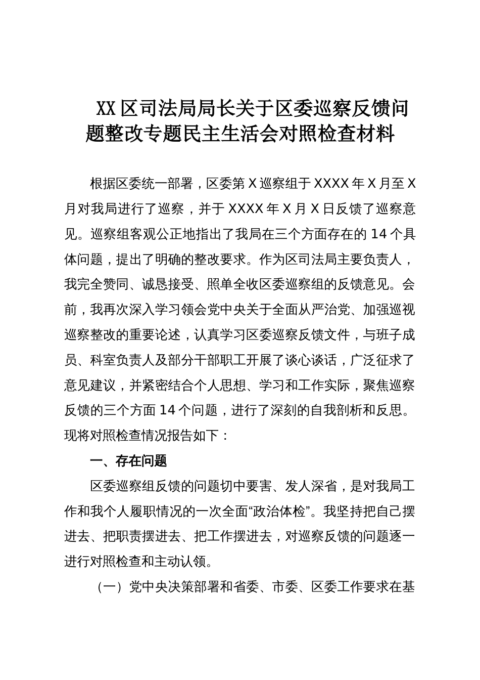XX区司法局局长关于区委巡察反馈问题整改专题民主生活会对照检查材料_第1页