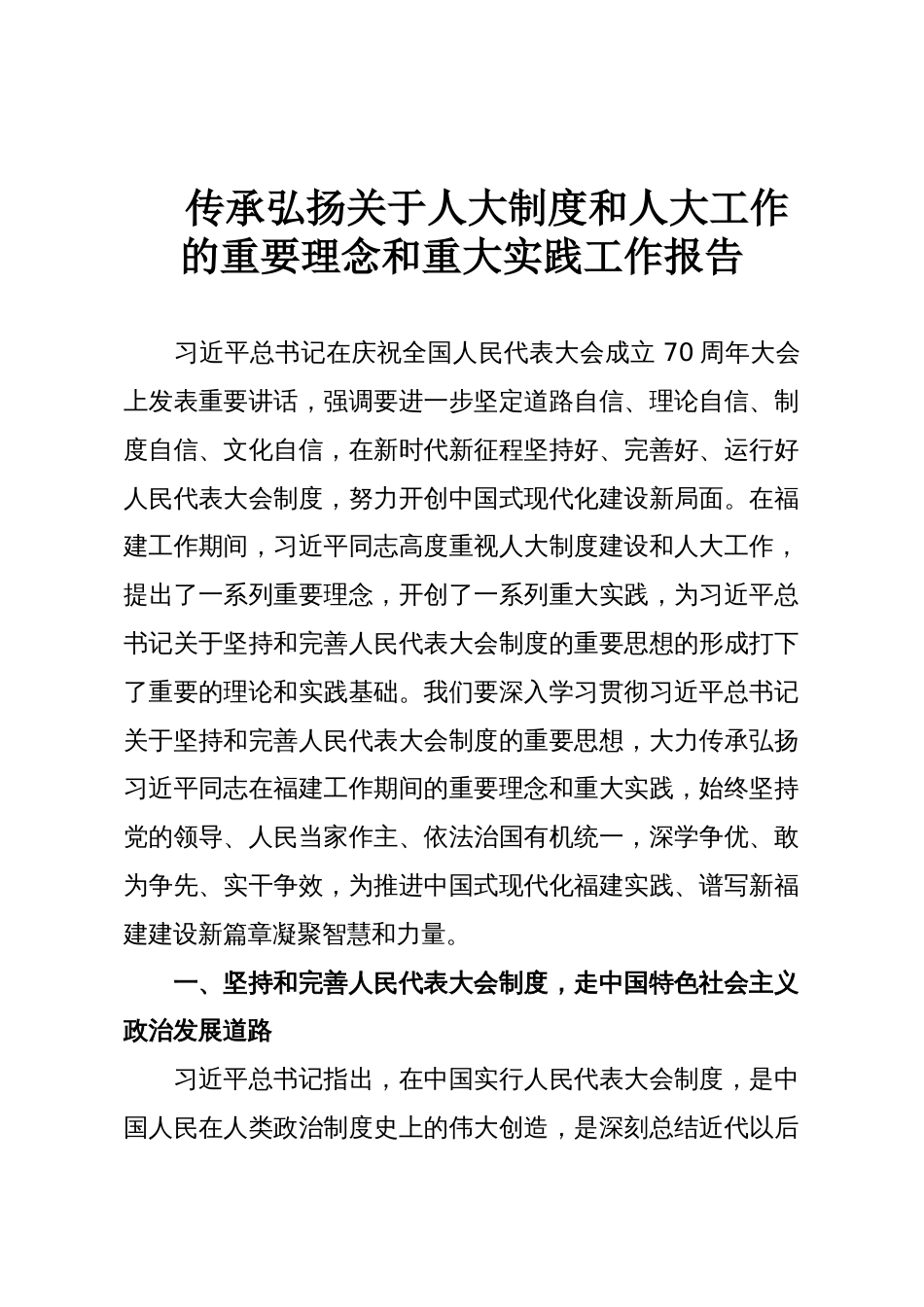 传承弘扬关于人大制度和人大工作的重要理念和重大实践工作报告_第1页