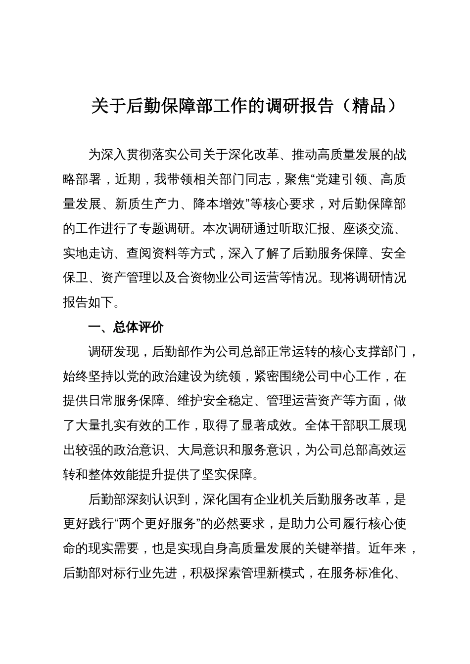 关于后勤保障部工作的调研报告(精品)_第1页