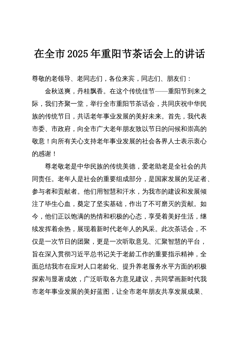 在全市2025年重阳节茶话会上的讲话_第1页