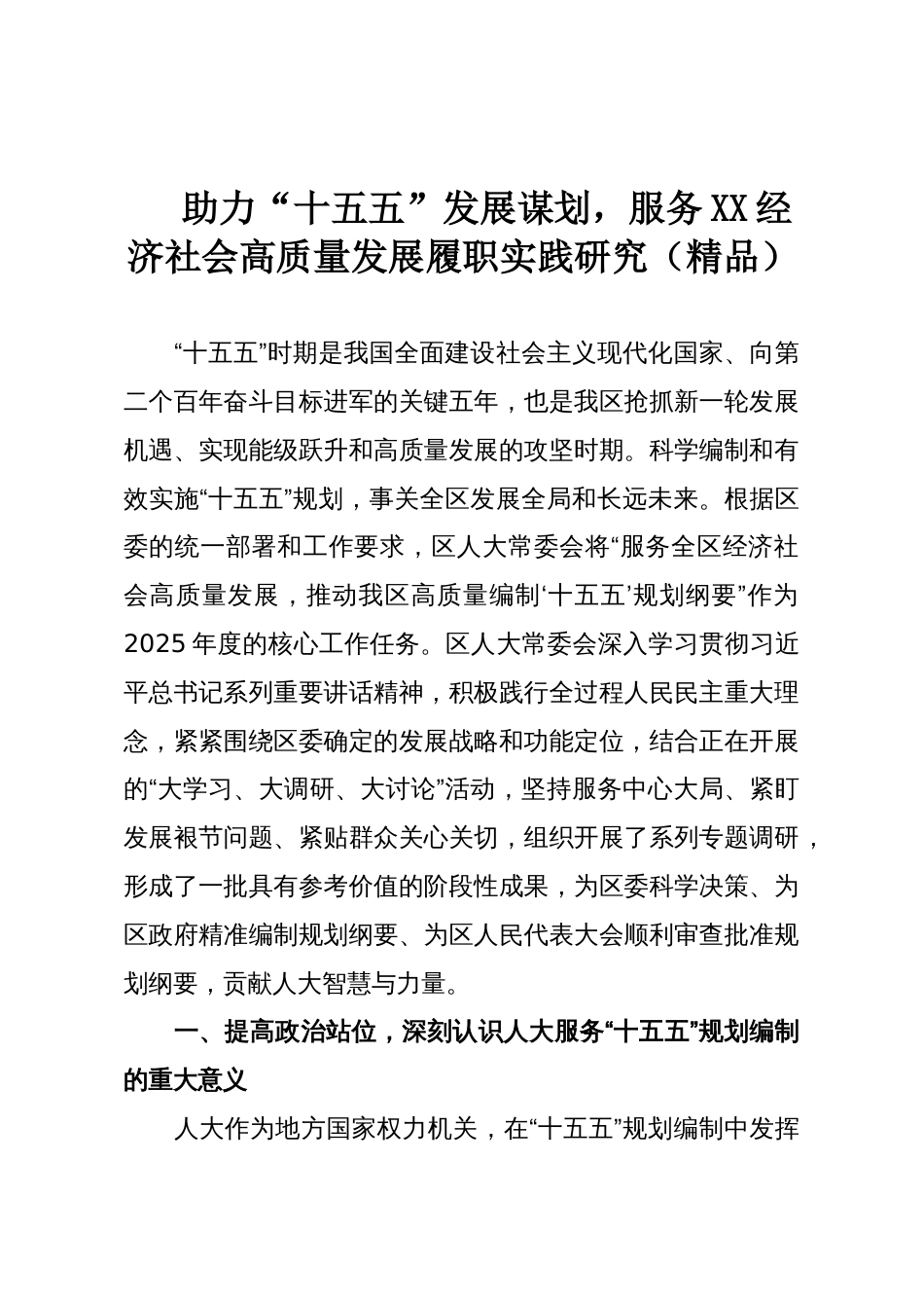 助力“十五五”发展谋划,服务XX经济社会高质量发展履职实践研究(精品)_第1页