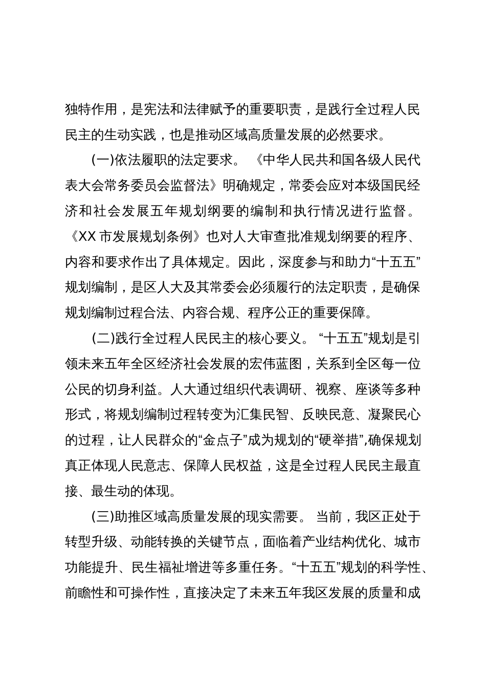 助力“十五五”发展谋划,服务XX经济社会高质量发展履职实践研究(精品)_第2页