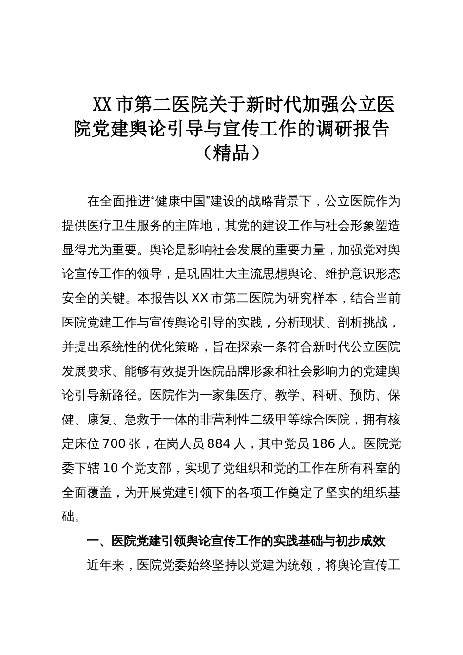 XX市第二医院关于新时代加强公立医院党建舆论引导与宣传工作的调研报告(精品)_第1页